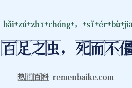 百足之虫，死而不僵是什么意思的图片